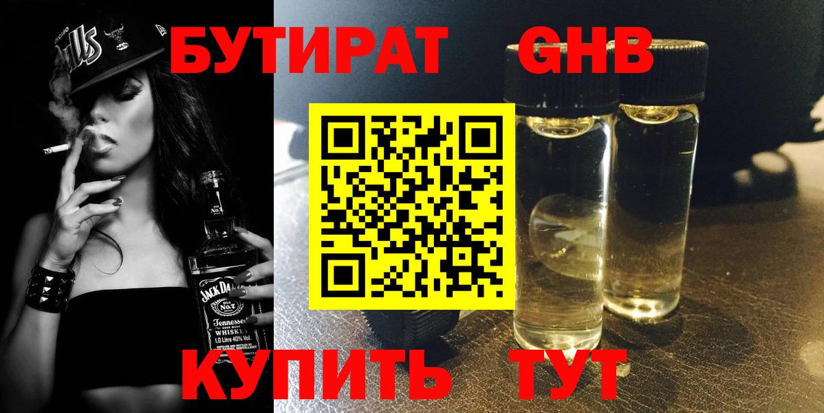 Бутират Butirat Менделеевск